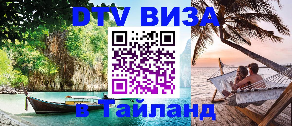 Visa ДТВ Тайланд помощь 