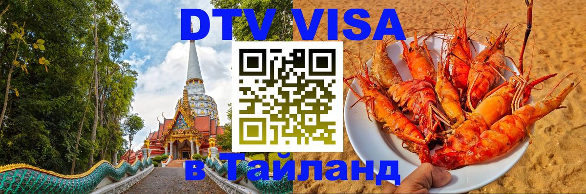DTV Visa Thailand — прайс и условия, виза без дополнительных документов - 20.11.2025 