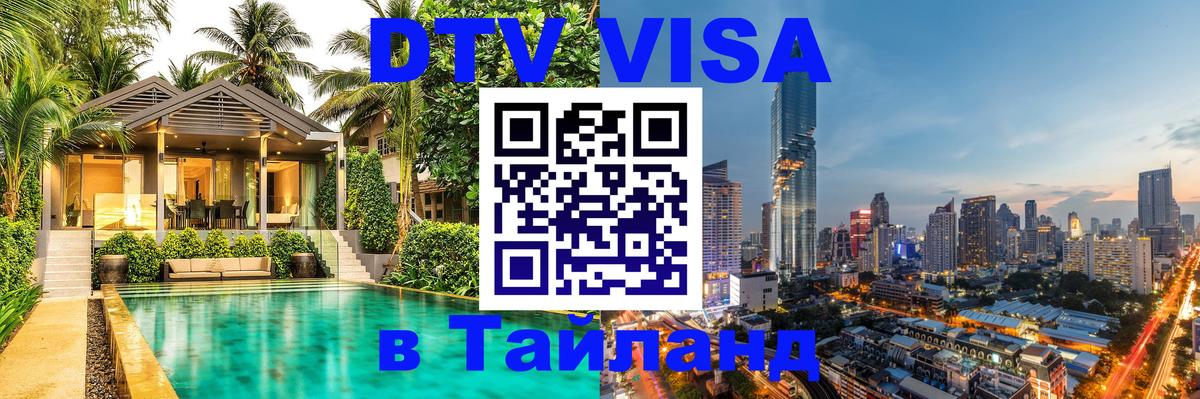 Destination Thailand Visa (DTV виза) 